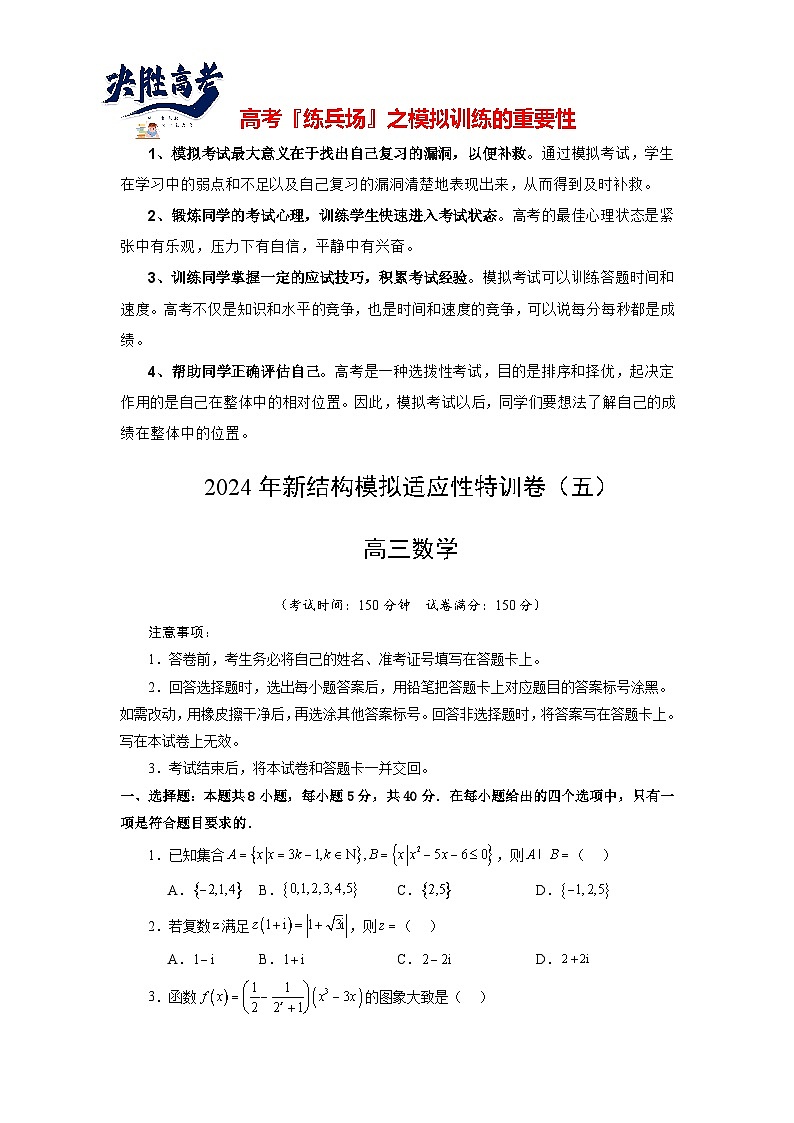 2024年高考数学新结构模拟适应性特训卷05-【完美适应】备战2024年高考数学新结构模拟适应性特训卷（19题新题型）01