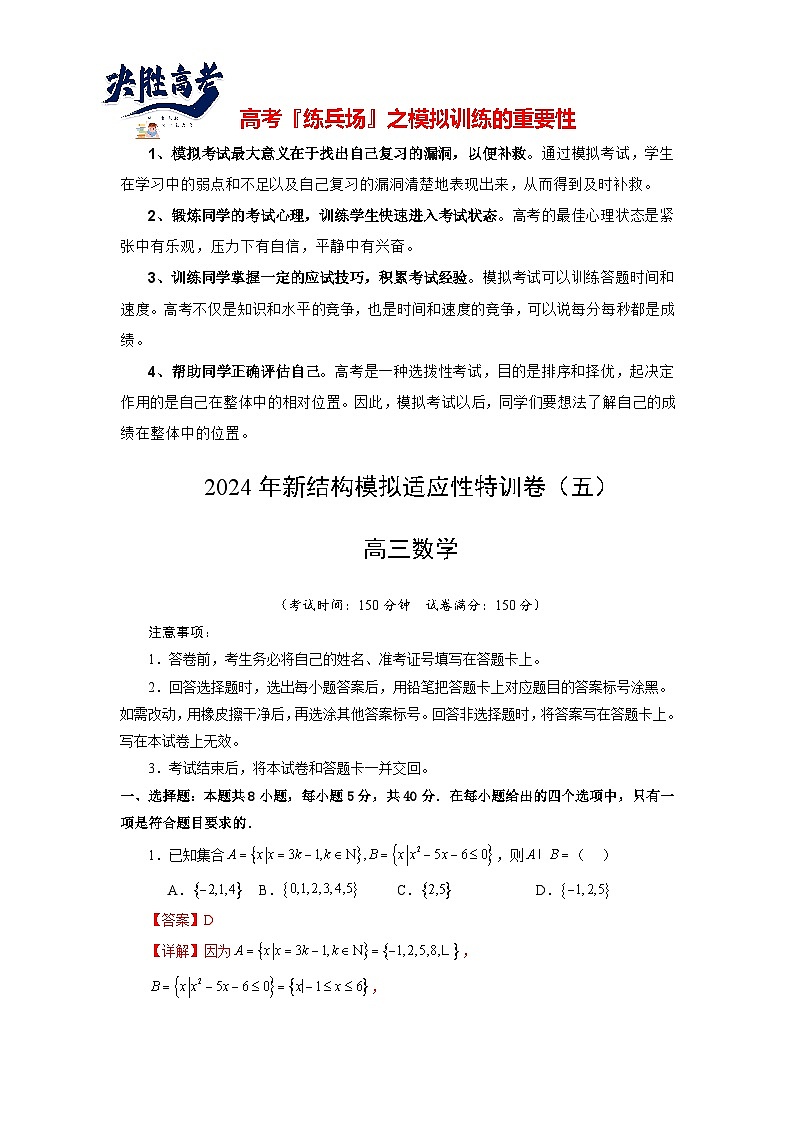 2024年高考数学新结构模拟适应性特训卷05-【完美适应】备战2024年高考数学新结构模拟适应性特训卷（19题新题型）01
