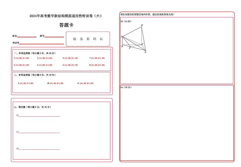 2024年高考数学新结构模拟适应性特训卷06-【完美适应】备战2024年高考数学新结构模拟适应性特训卷（19题新题型）01