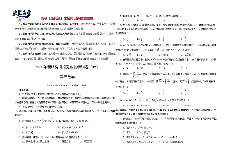 2024年高考数学新结构模拟适应性特训卷06-【完美适应】备战2024年高考数学新结构模拟适应性特训卷（19题新题型）01