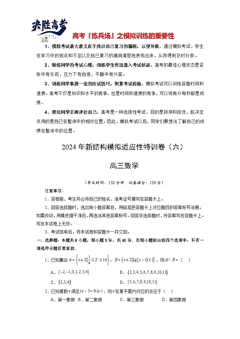 2024年高考数学新结构模拟适应性特训卷06-【完美适应】备战2024年高考数学新结构模拟适应性特训卷（19题新题型）01