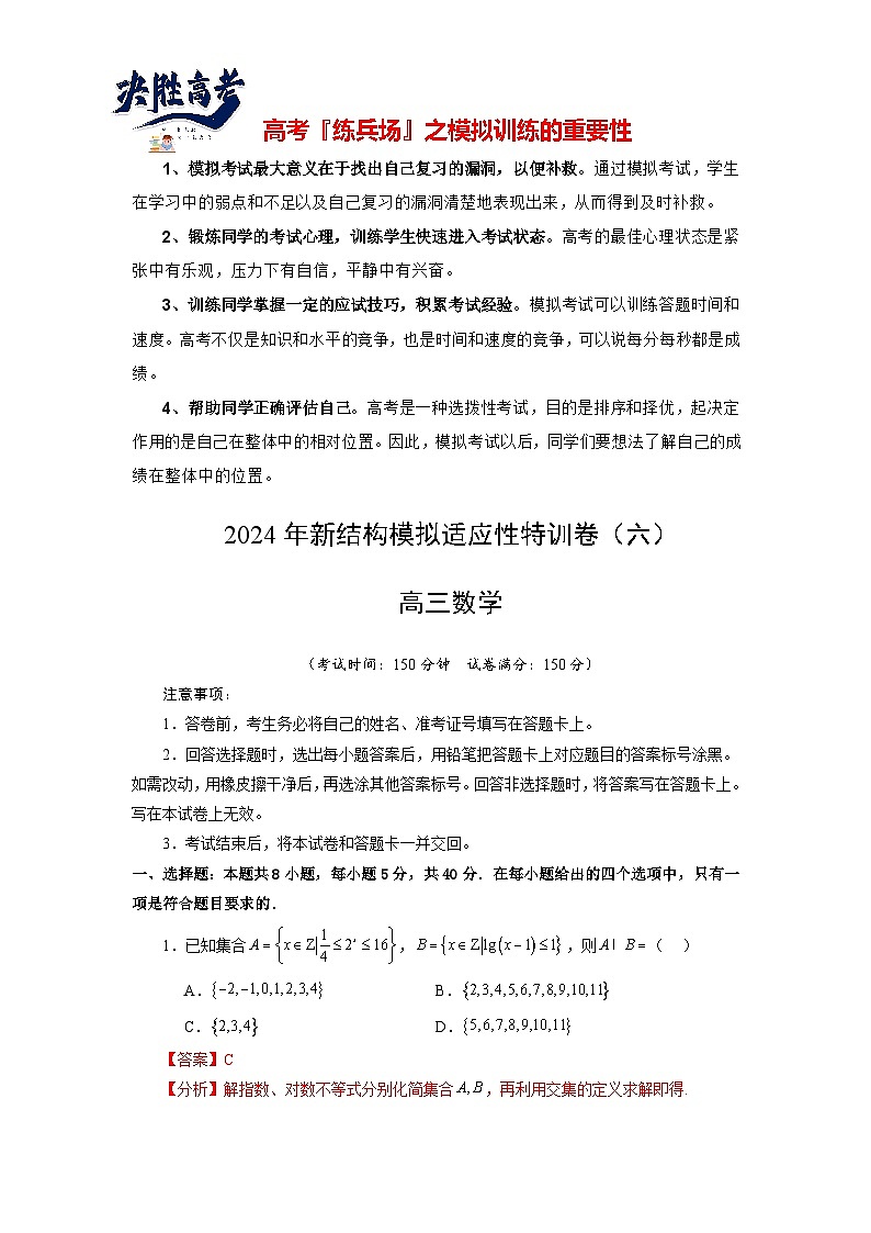 2024年高考数学新结构模拟适应性特训卷06-【完美适应】备战2024年高考数学新结构模拟适应性特训卷（19题新题型）01