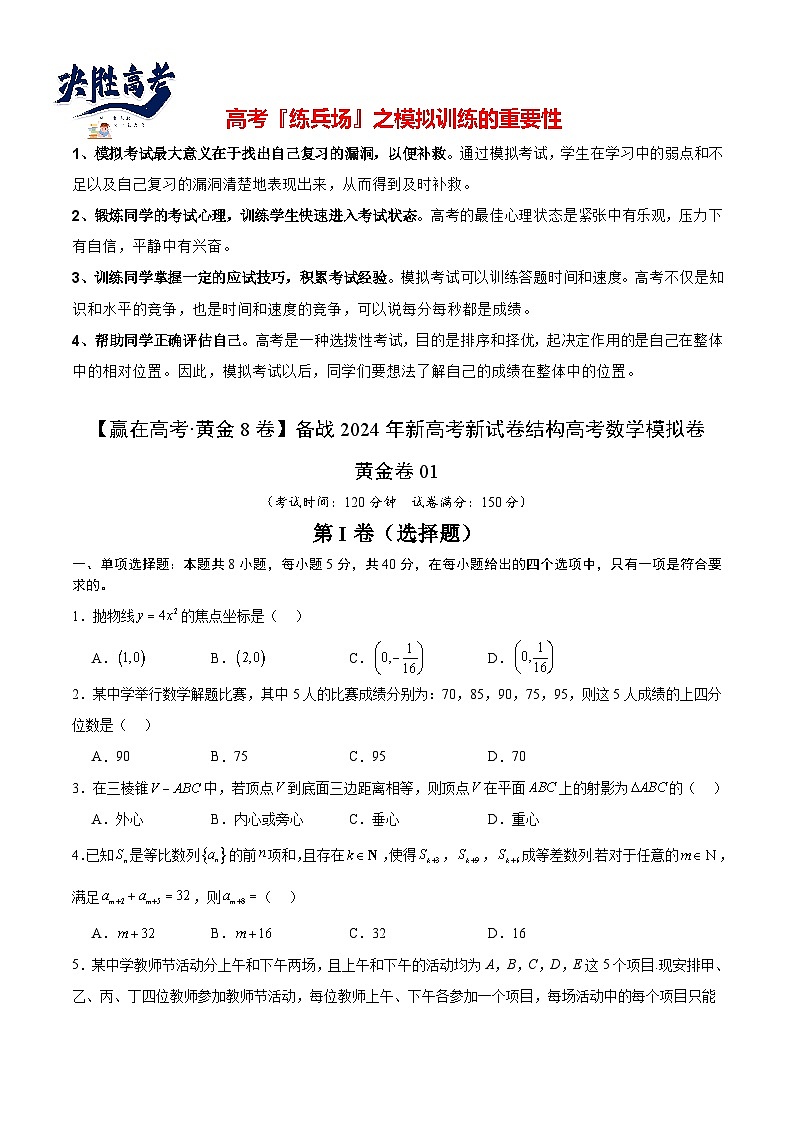 模拟卷01（2024新题型）-【赢在高考·黄金8卷】备战2024年高考数学模拟卷（新题型地区专用）01