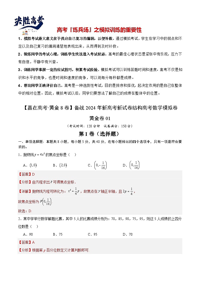 模拟卷01（2024新题型）-【赢在高考·黄金8卷】备战2024年高考数学模拟卷（新题型地区专用）01