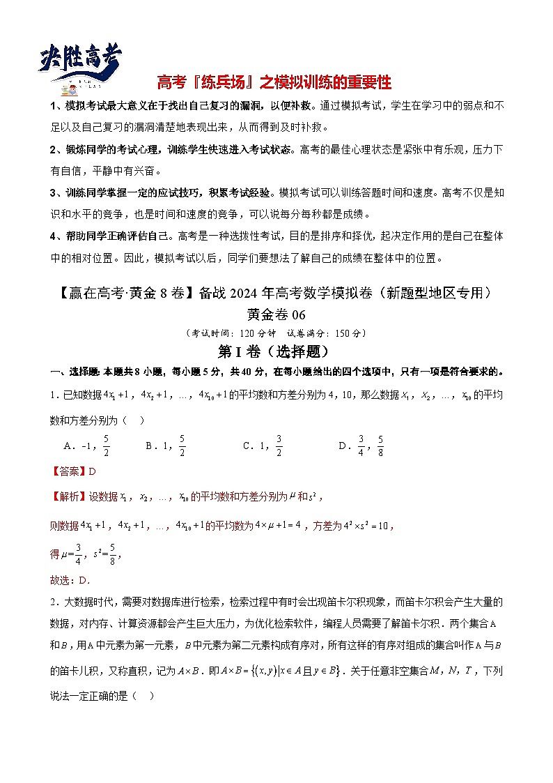 模拟卷06（2024新题型）-【赢在高考·黄金8卷】备战2024年高考数学模拟卷（新题型地区专用）01