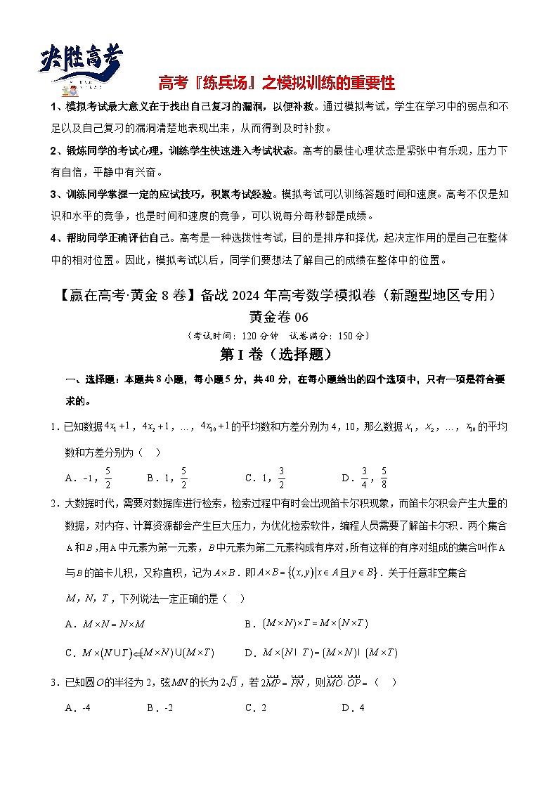 模拟卷06（2024新题型）-【赢在高考·黄金8卷】备战2024年高考数学模拟卷（新题型地区专用）01