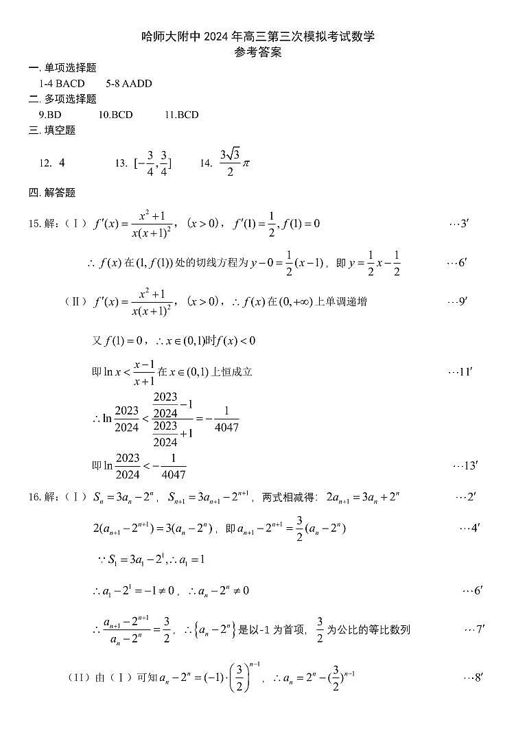 2024届东北三省三模答案0507第1页