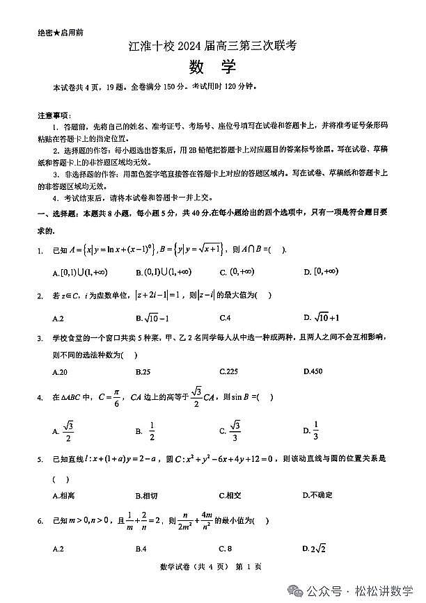 2024届江淮十校高三下学期五月联考数学试卷+答案第1页