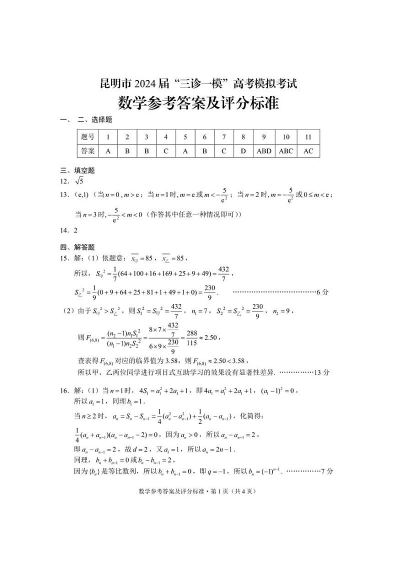 2024届昆明“三诊一模”高三三模数学答案bnf(1)第1页