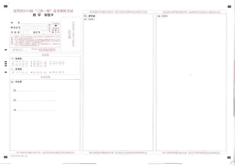 2024高三昆明市三统数学答题卡第1页