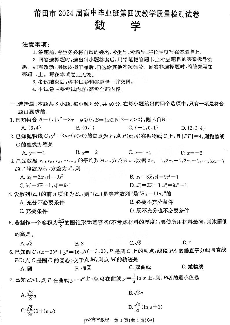 2024届莆田高三第四次教学质检（三模）数学试题+答案01