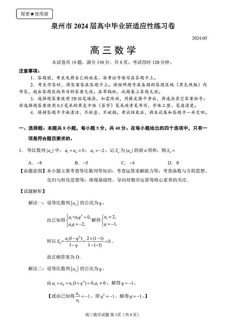 2024届适应练习卷（监测五）第1页