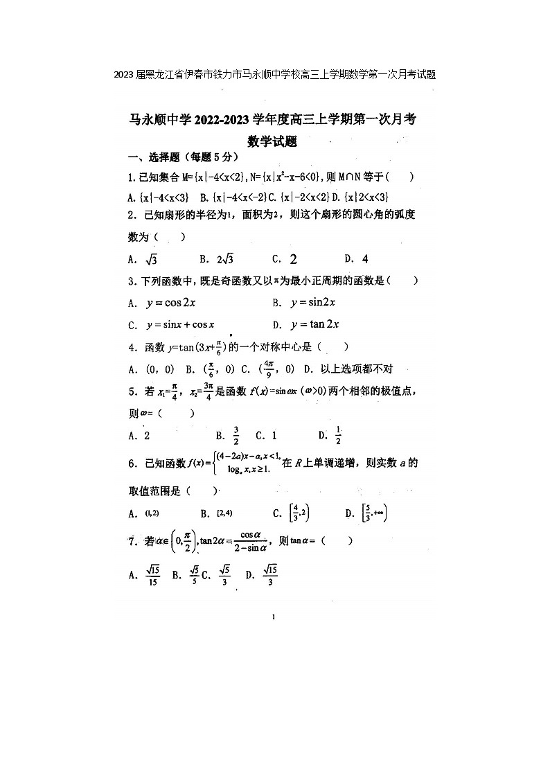 2023届黑龙江省伊春市铁力市马永顺中学校高三上学期数学第一次月考试题第1页