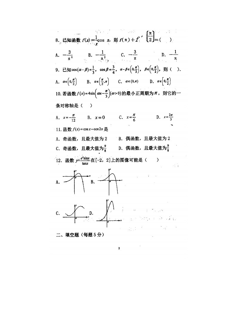 2023届黑龙江省伊春市铁力市马永顺中学校高三上学期数学第一次月考试题第2页