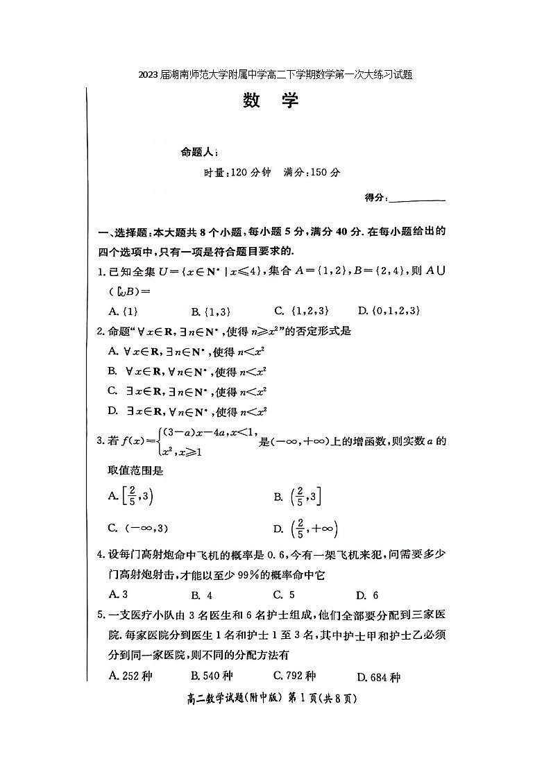 2023届湖南师范大学附属中学高二下学期数学月考第一次大练习试题第1页