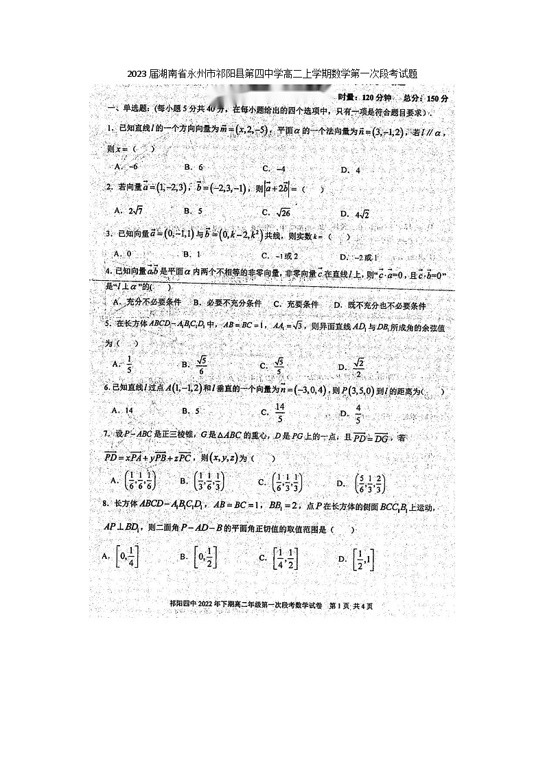2023届湖南省永州市祁阳县第四中学高二上学期数学第一次段月考试题第1页