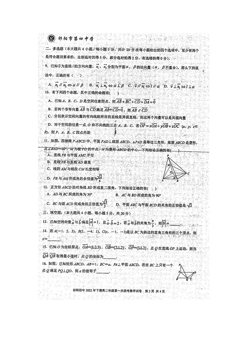2023届湖南省永州市祁阳县第四中学高二上学期数学第一次段月考试题第2页