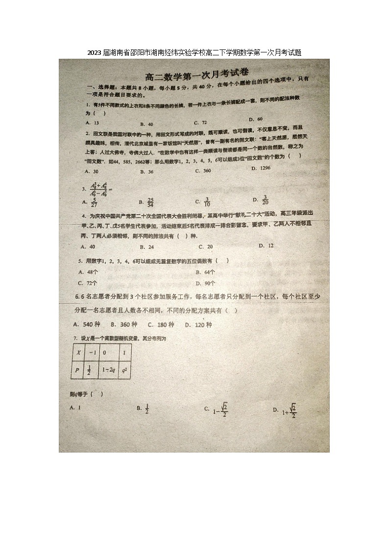 2023届湖南省邵阳市湖南经纬实验学校高二下学期数学第一次月考试题01
