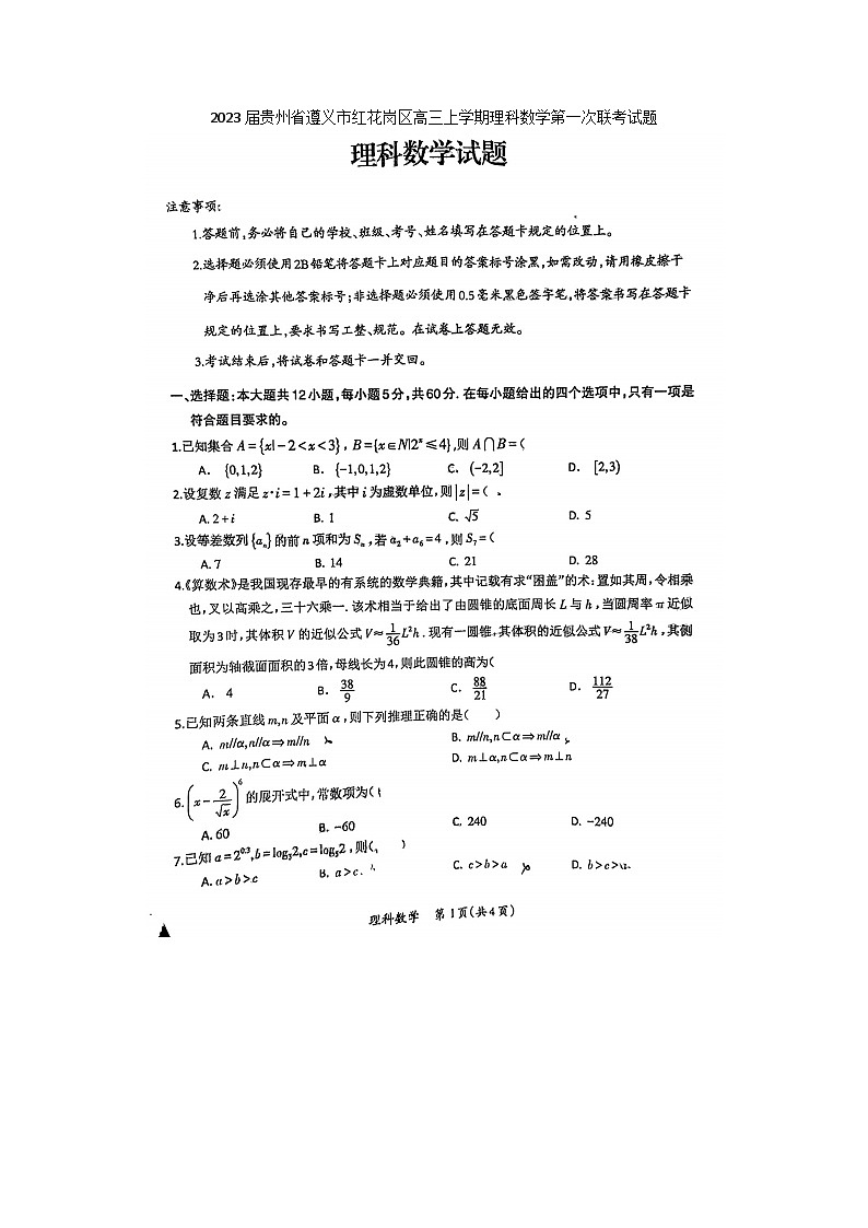 2023届贵州省遵义市红花岗区高三上学期理科数学一模第一次联考试题01