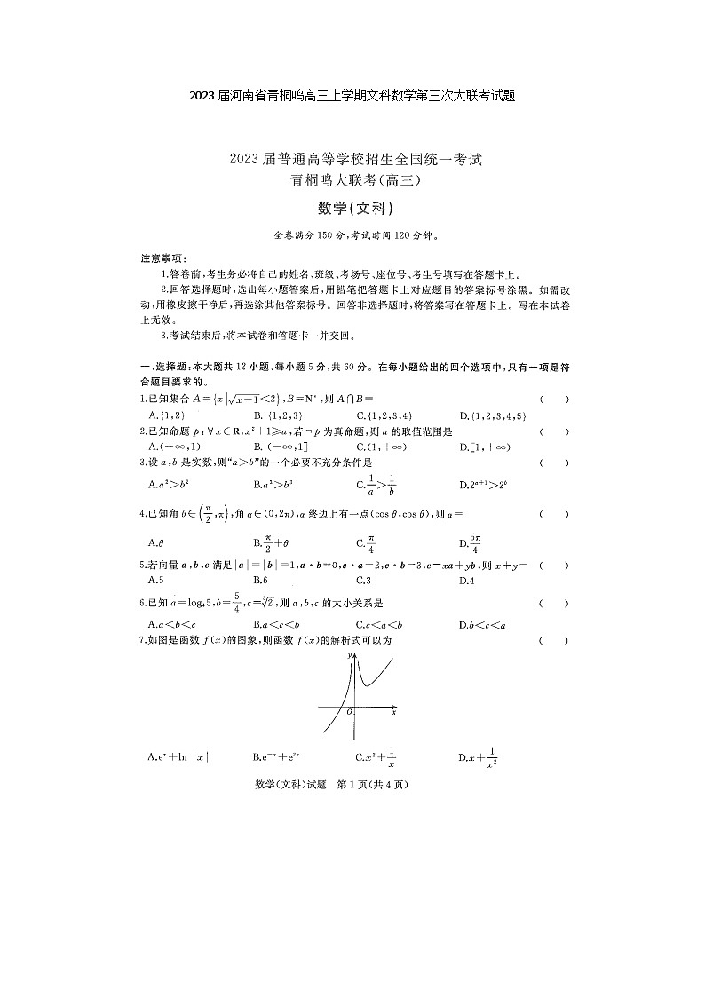 2023届河南省青桐鸣高三上学期文科数学第三次大联考试题01
