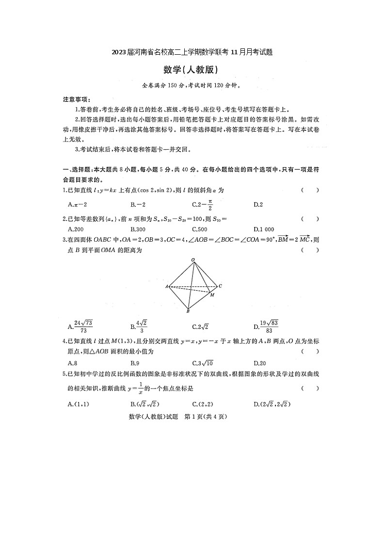 2023届河南省名校高二上学期数学联考11月月考试题第1页