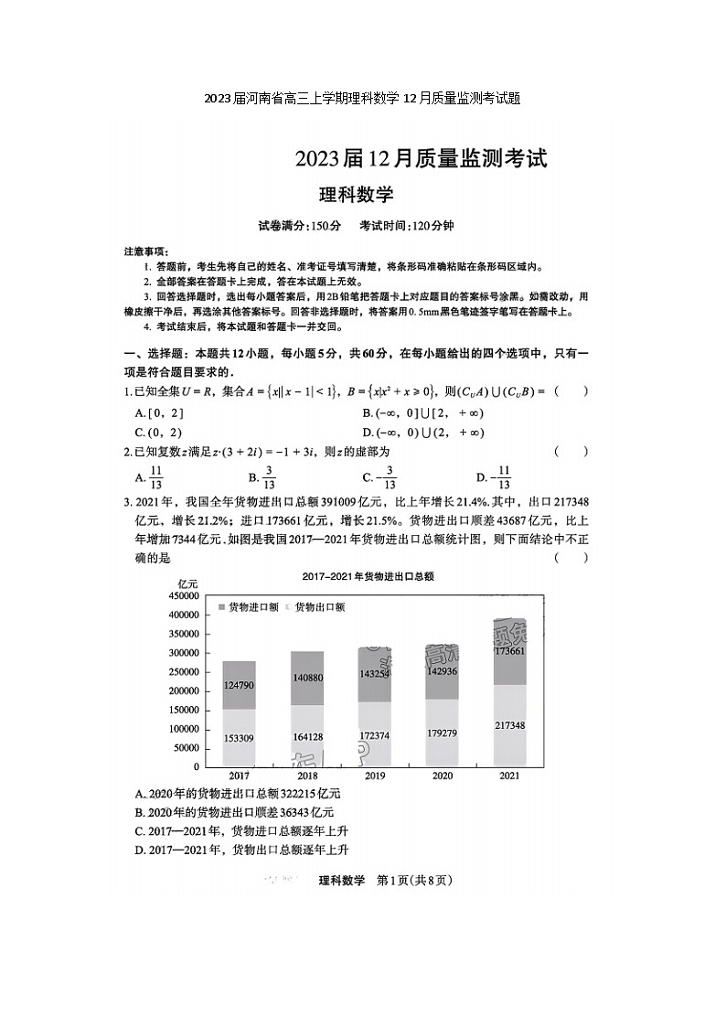 2023届河南省高三上学期理科数学12月质量监测考试题01