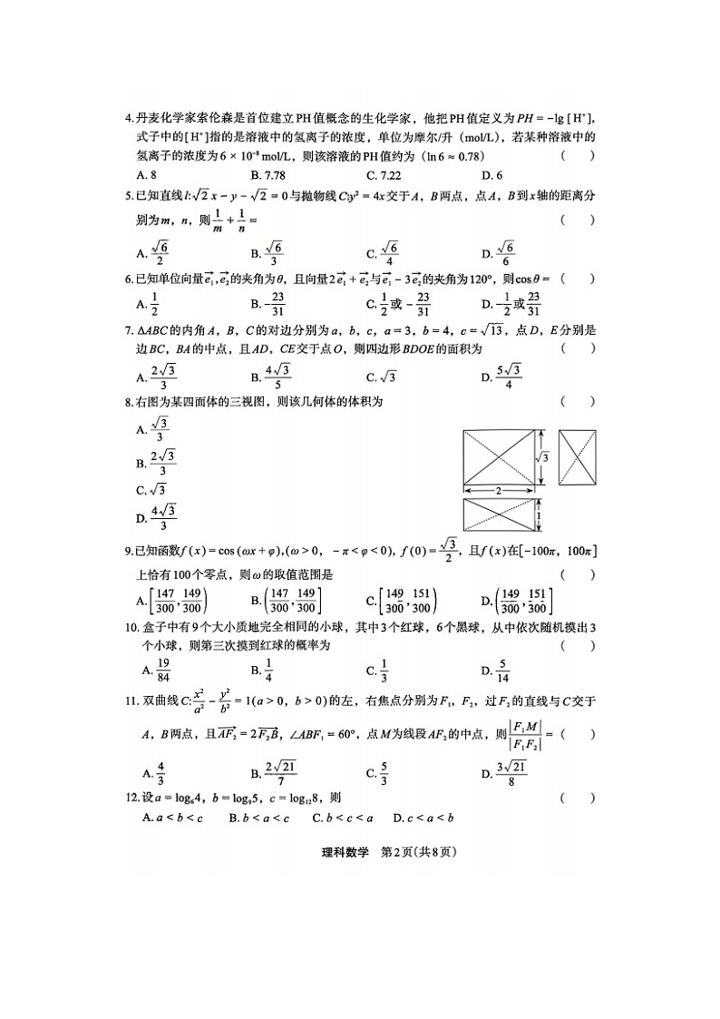2023届河南省高三上学期理科数学12月质量监测考试题02