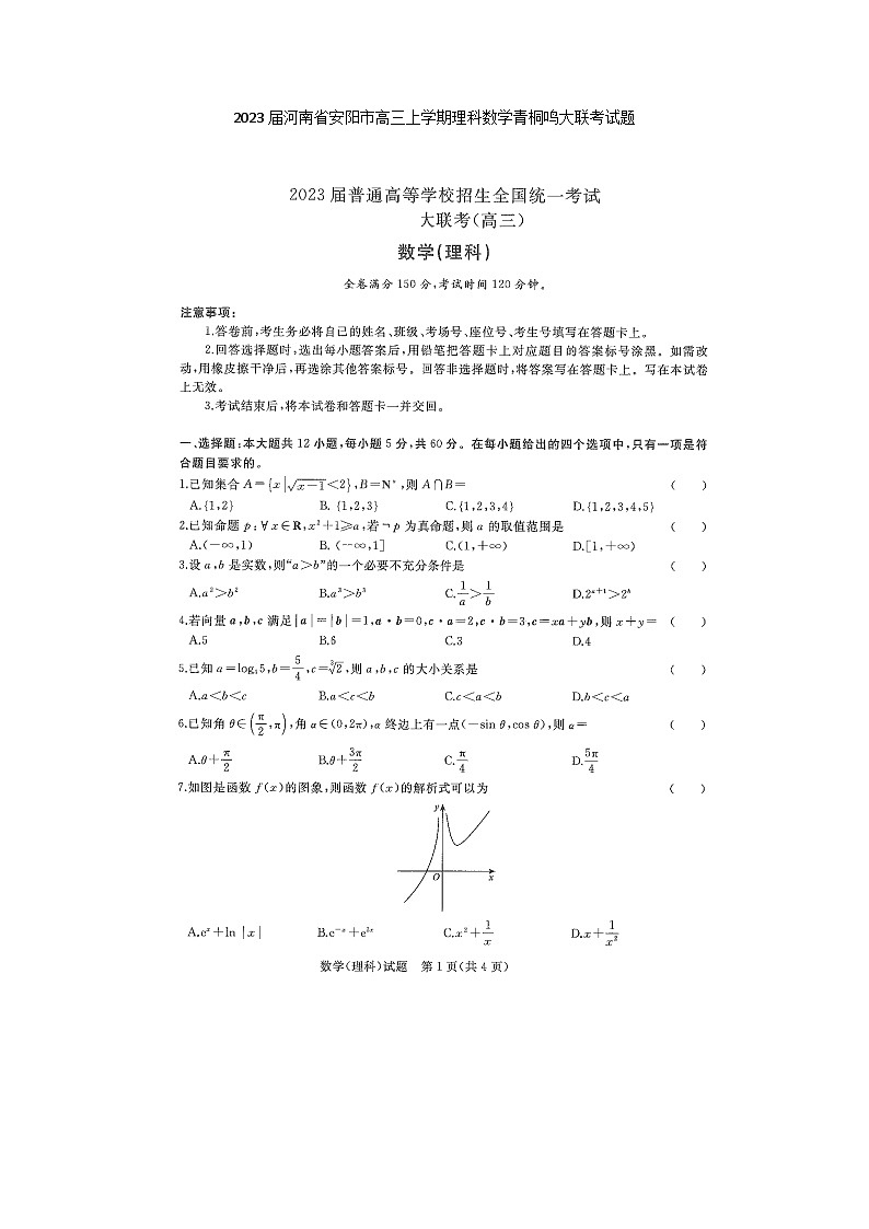 2023届河南省安阳市高三上学期理科数学青桐鸣大联考试题01