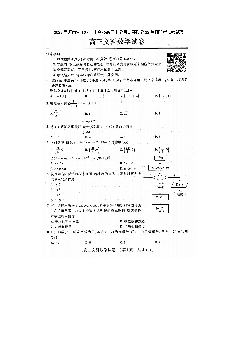 2023届河南省TOP二十名校高三上学期文科数学12月调研考试考试题01