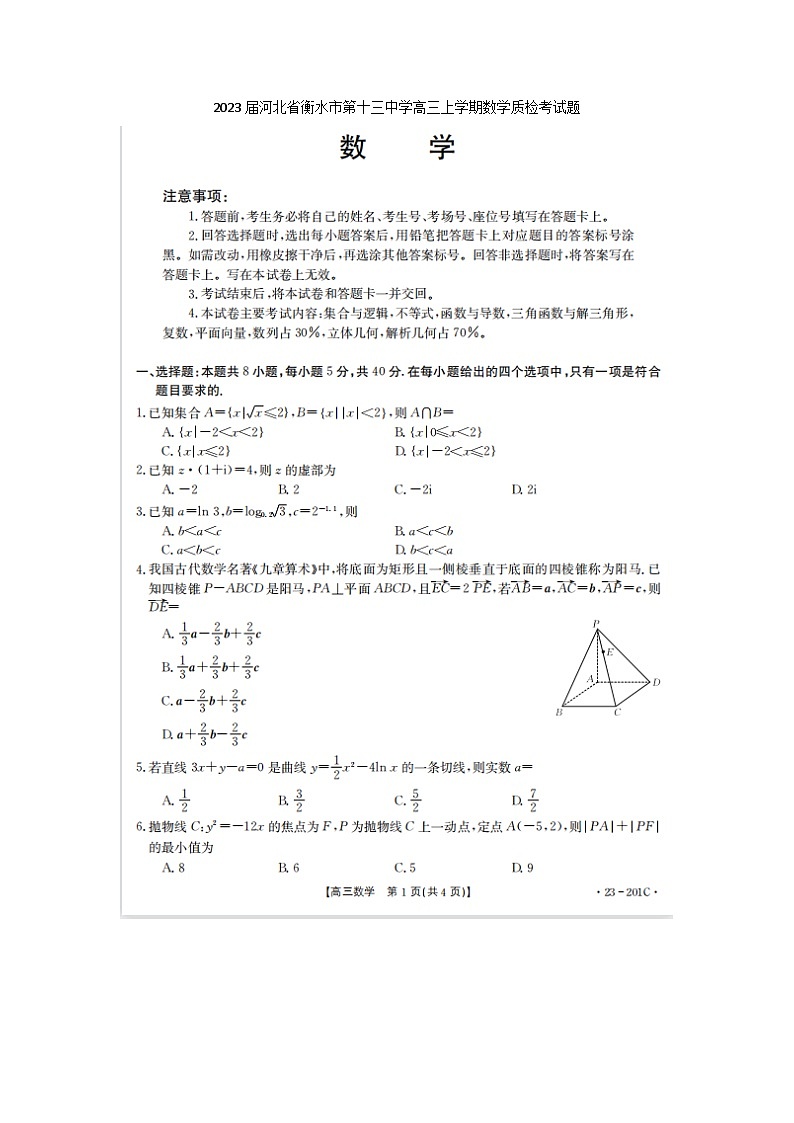 2023届河北省衡水市第十三中学高三上学期数学月考试题第1页
