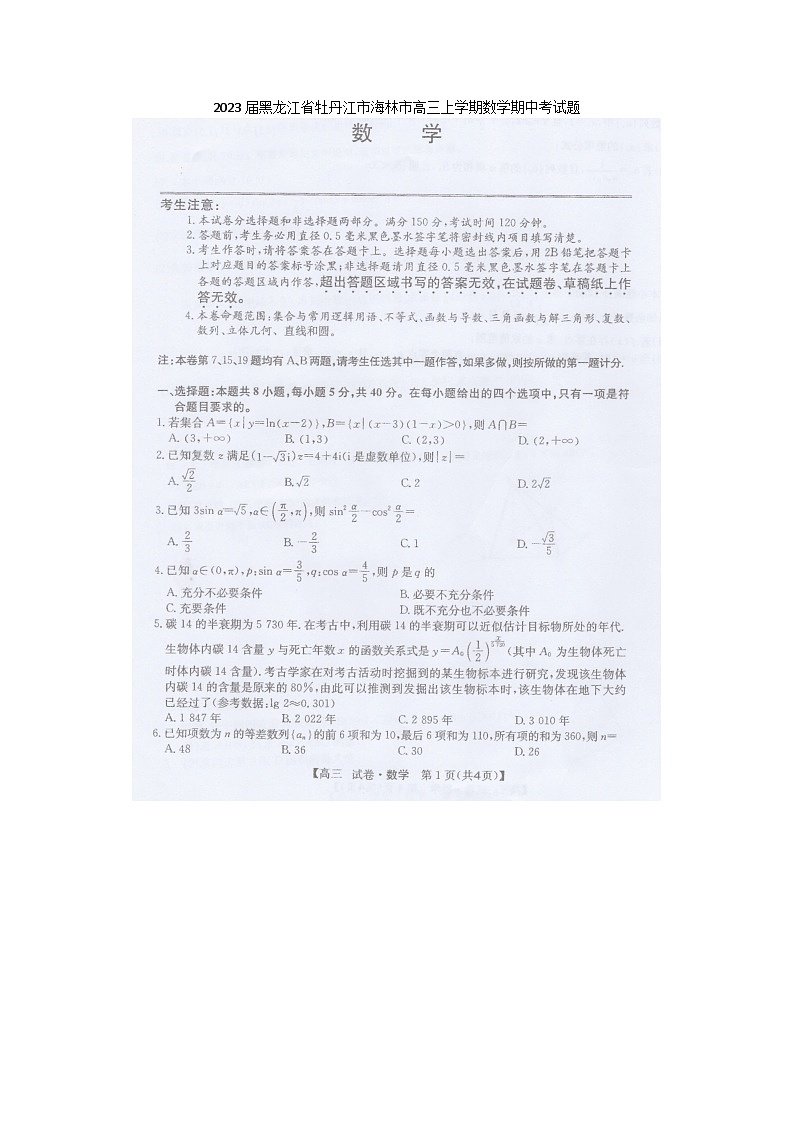 2023届黑龙江省牡丹江市海林市高三上学期数学期中考试题第1页