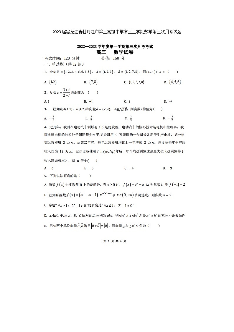 2023届黑龙江省牡丹江市第三高级中学高三上学期数学第三次月考试题第1页