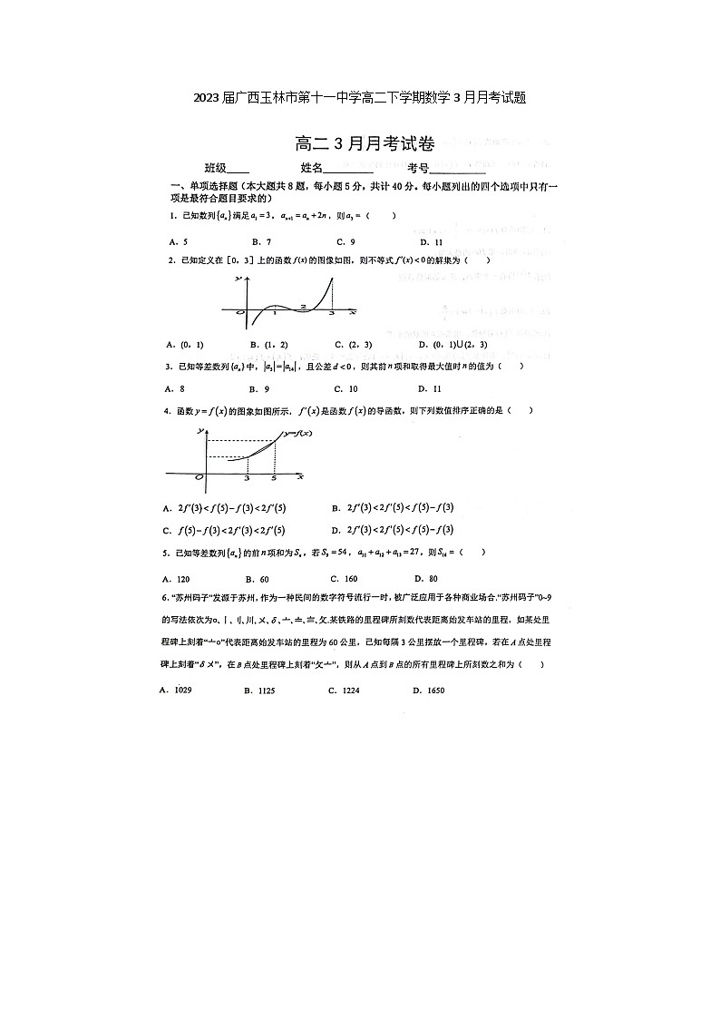 2023届广西玉林市第十一中学高二下学期数学3月月考试题第1页