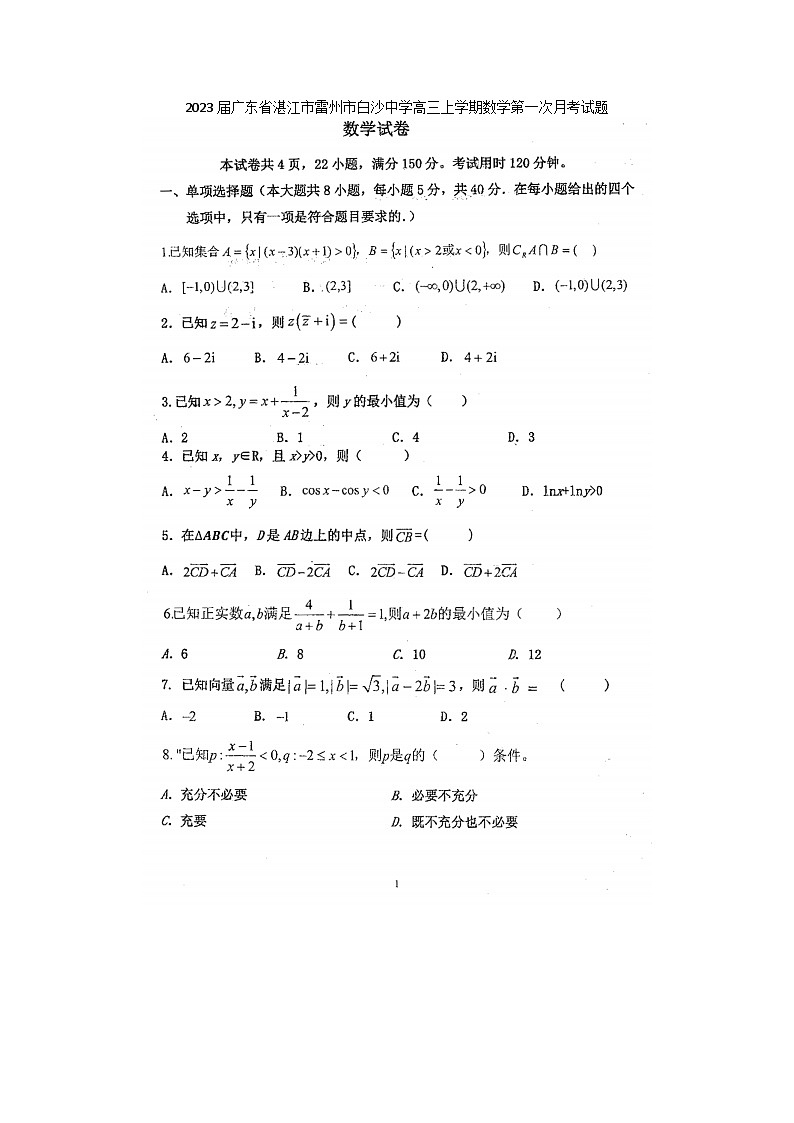 2023届广东省湛江市雷州市白沙中学高三上学期数学第一次月考试题第1页