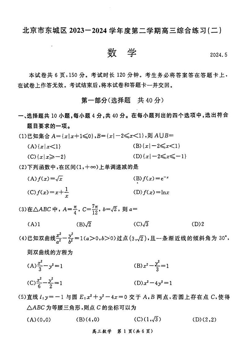 北京市东城区2023-2024学年高三下学期综合练习（二）（二模）数学试题第1页