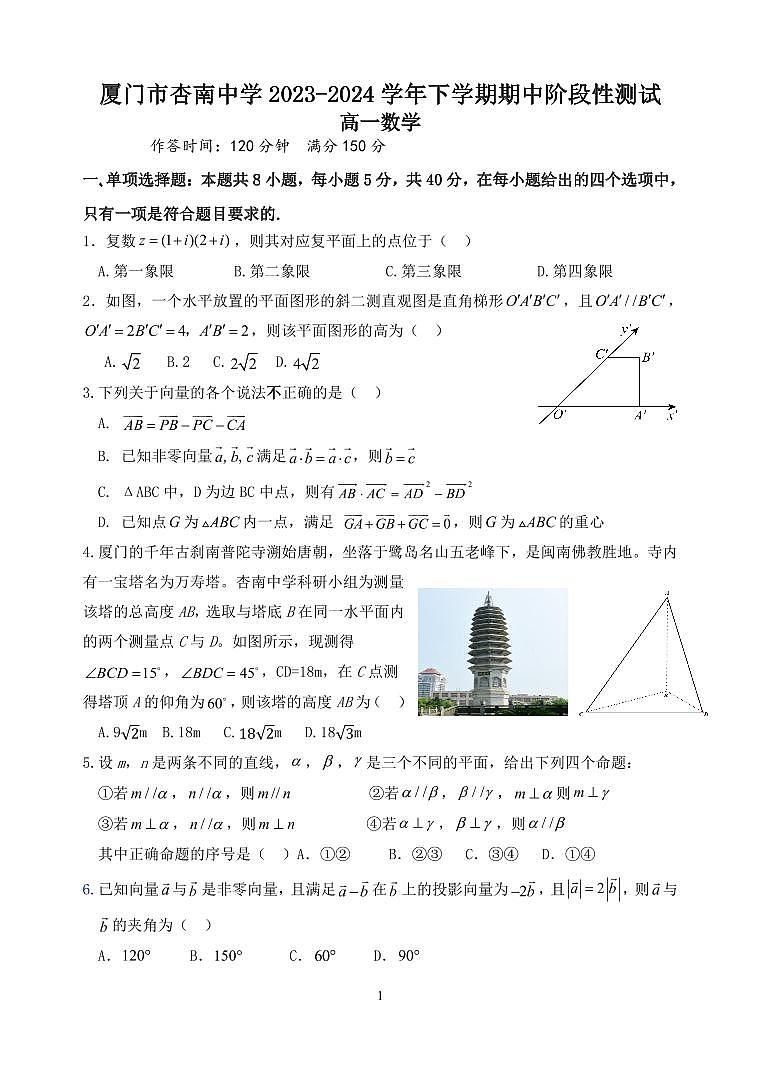 福建省厦门市杏南中学2023-2024学年高一下学期5月期中阶段性测试数学试题01