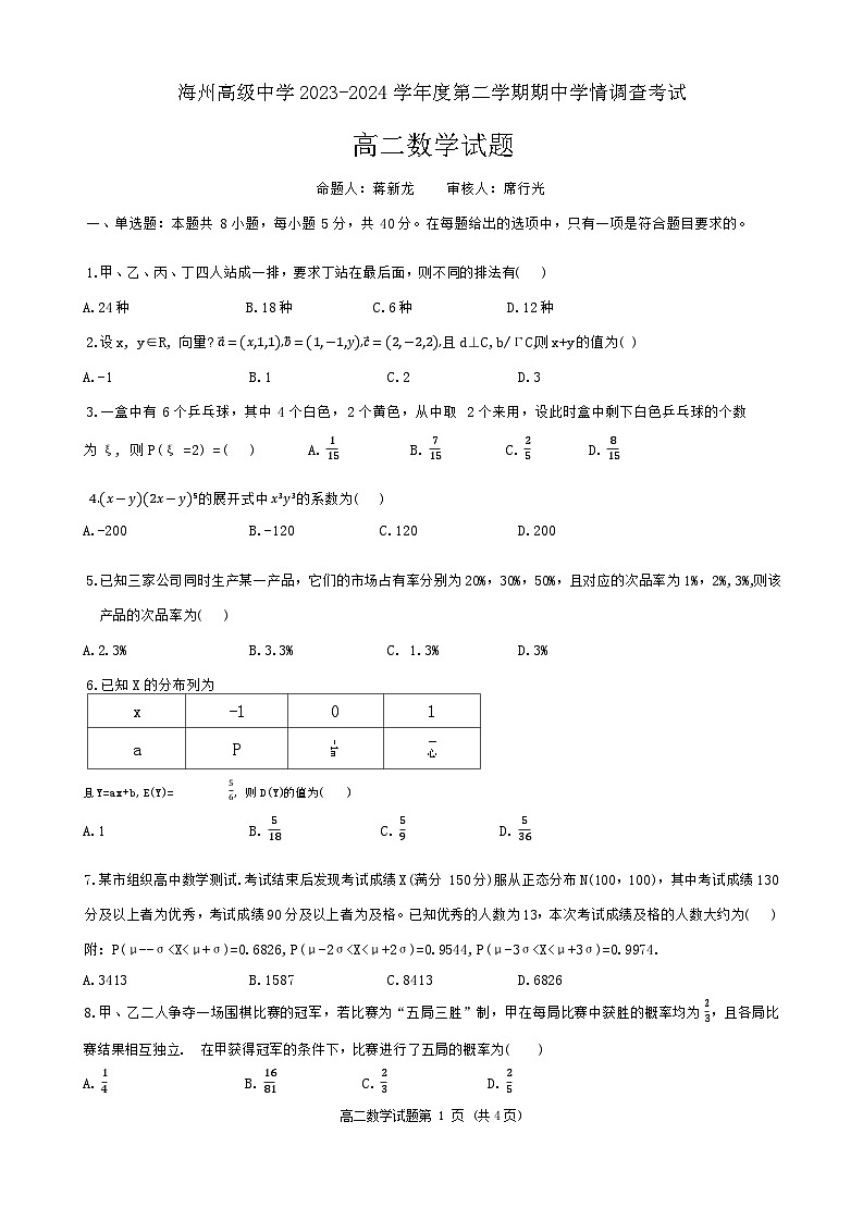 江苏省海州高级中学2023-2024学年高二下学期期中考试数学试题第1页