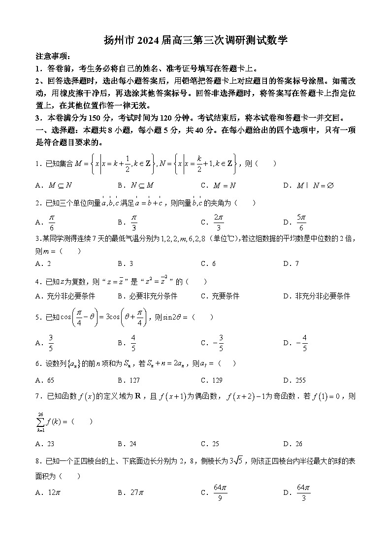 江苏省南通、扬州、泰州七市2024届高三第三次调研测试数学试题第1页