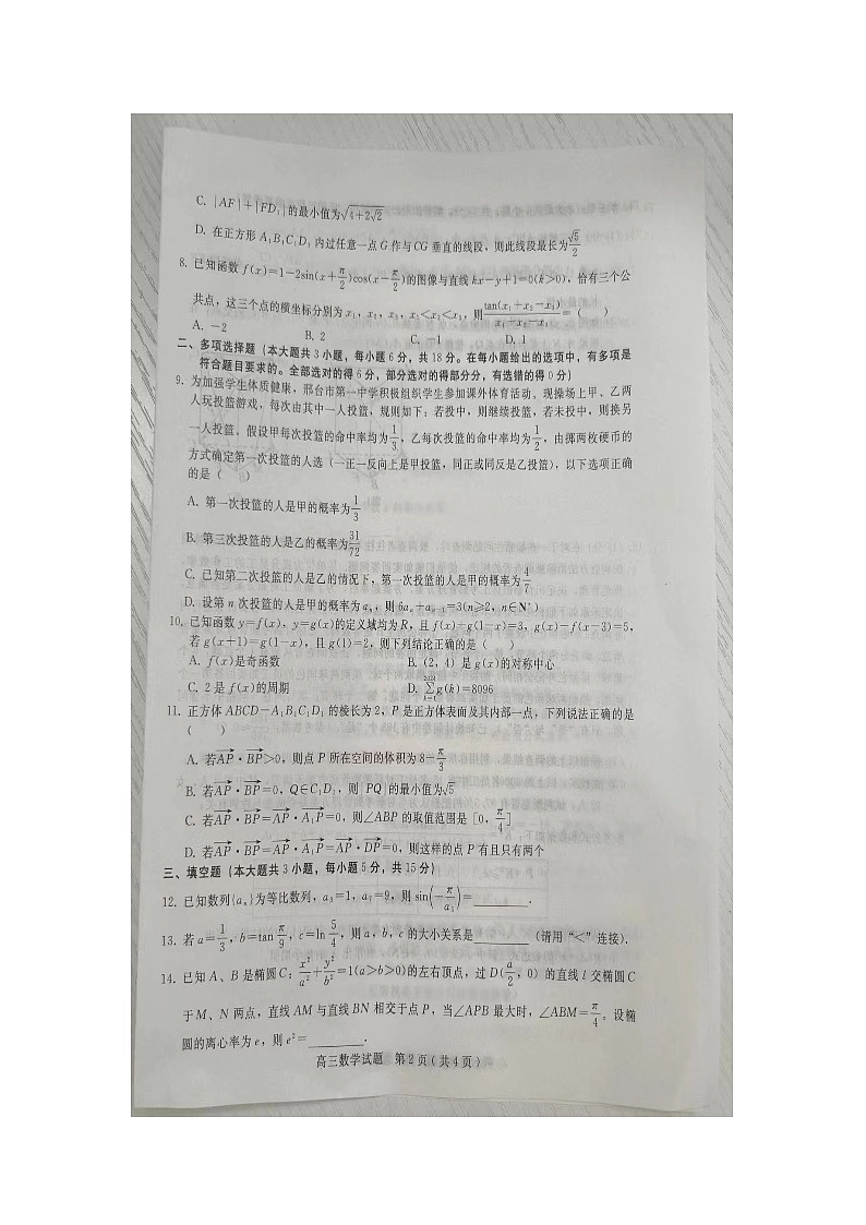 河北省邢台市第一中学2024届高三下学期二轮复习质量检测数学试题第2页