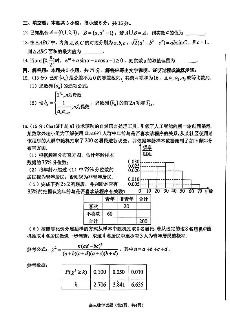 山东省烟台市2024届高三高考适应性练习数学试题+答案(烟台二模)03