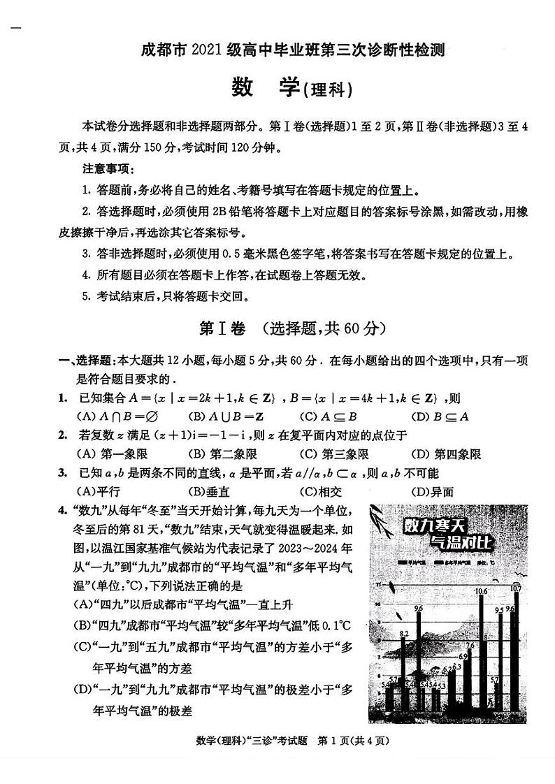 2024届成都市高中毕业班第三次诊断性检测数学(理科)试题+答案(成都三诊)第1页
