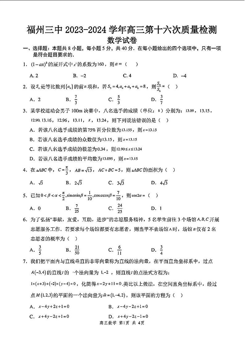 福建省福州第三中学2023-2024学年高三下学期第十六次检测（三模）数学试题第1页