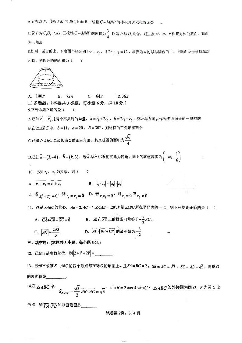 山东省济南市济阳闻韶中学2023-2024年高一下学期期中考试数学试题02