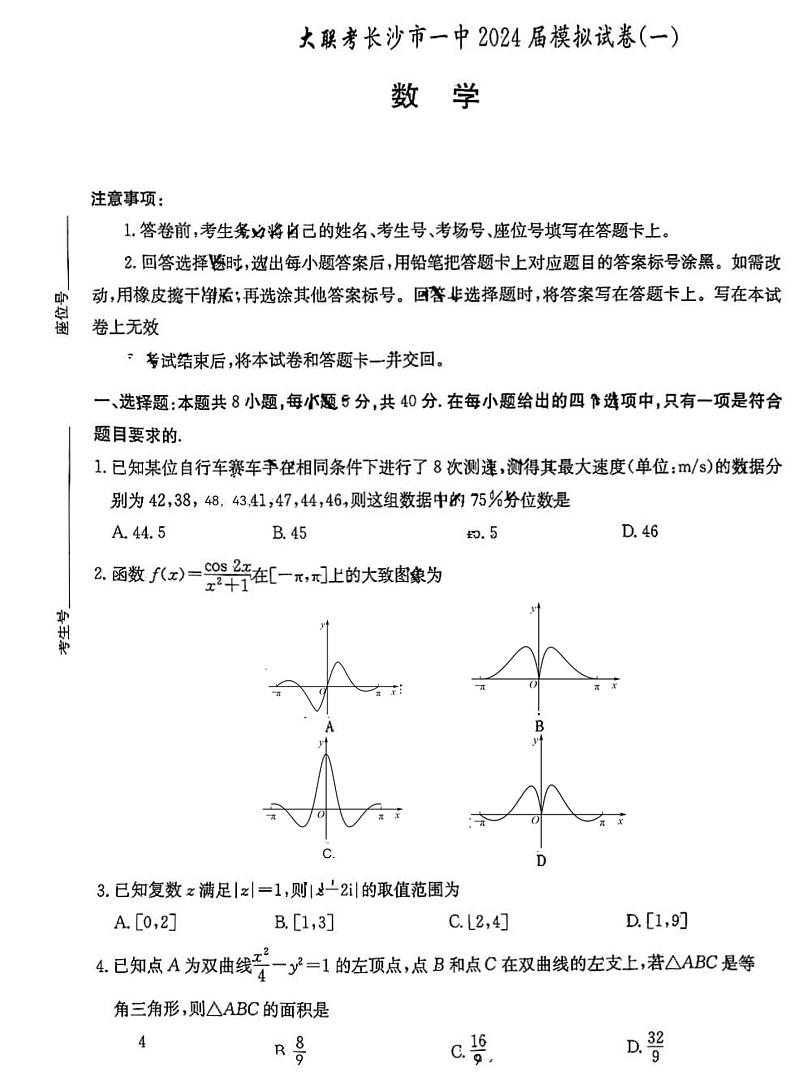 湖南省长沙市第一中学2024届高三下学期模拟考试数学试卷（一）01