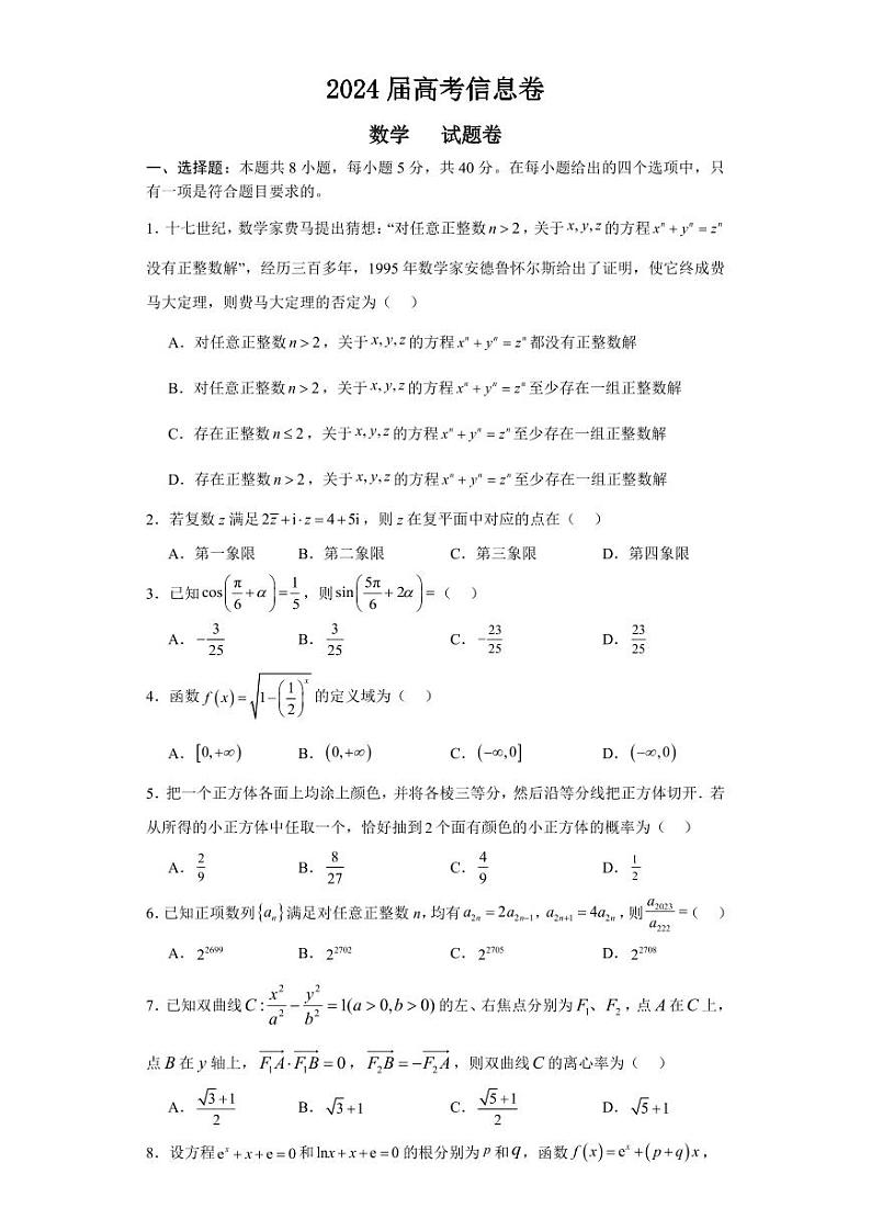 2024届信息卷数学试题卷第1页