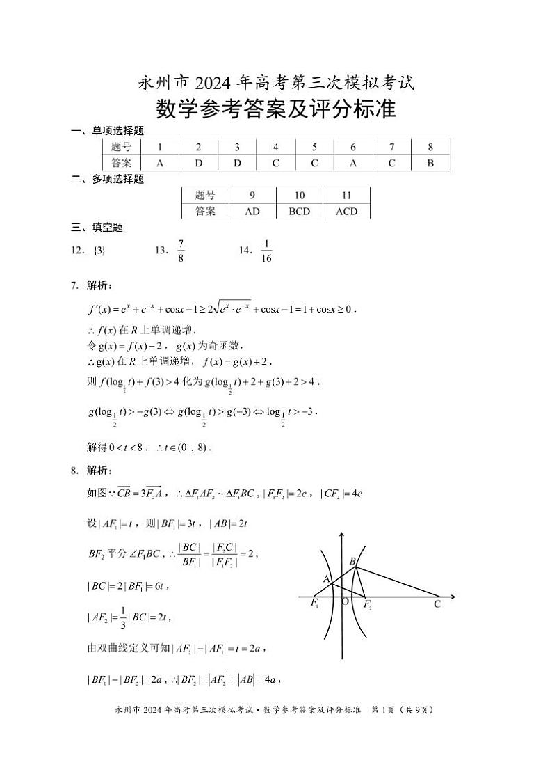 2024永州高三下学期第三次模拟考试数学含答案01