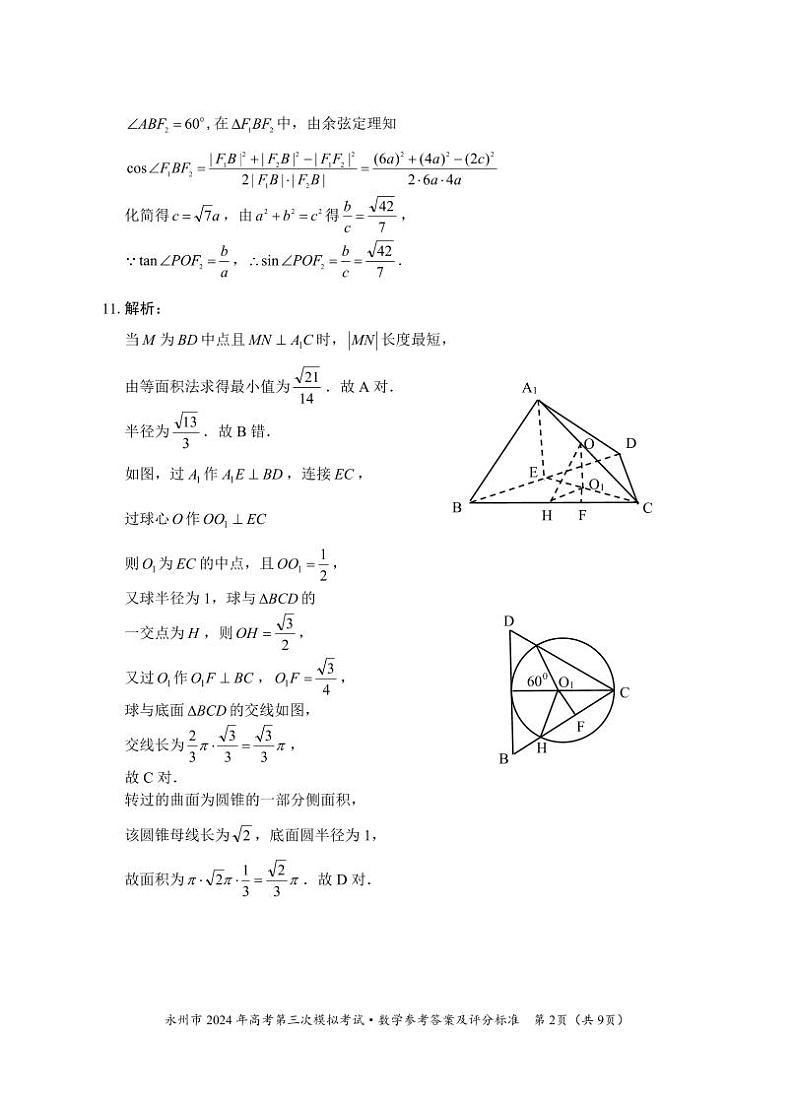 2024永州高三下学期第三次模拟考试数学含答案02