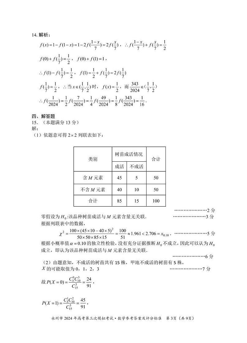 2024永州高三下学期第三次模拟考试数学含答案03