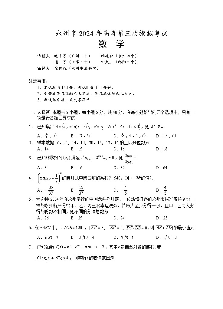 2024永州高三下学期第三次模拟考试数学含答案01