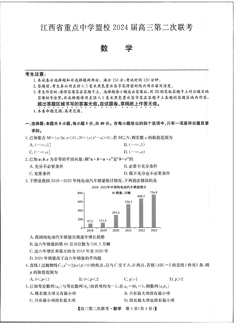 江西省重点中学盟校2024届高三第二次联考数学第1页